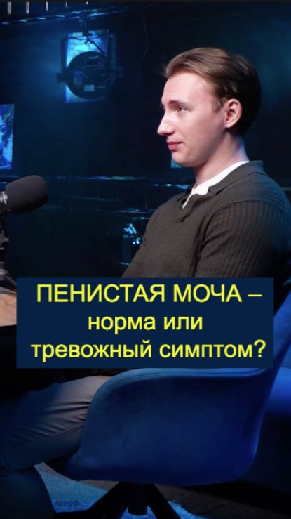 Пенистая моча — норма или тревожный симптом?