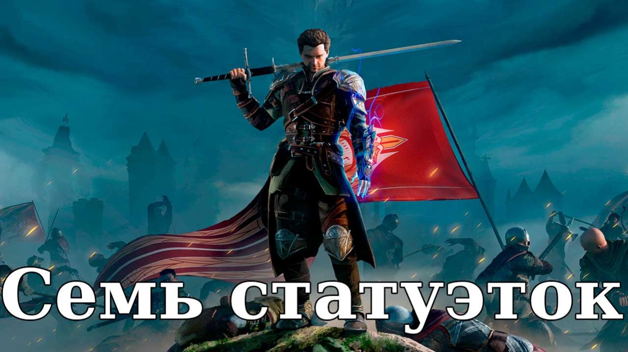 Of Ash and Steel. Семь статуэток