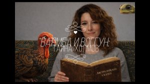 Ваямба и Воггун: Тайна австралийских холмов 🐢 Сказки на ночь с Шахерезадой Андреевной