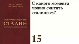 С какого момента можно считать сталинизм?