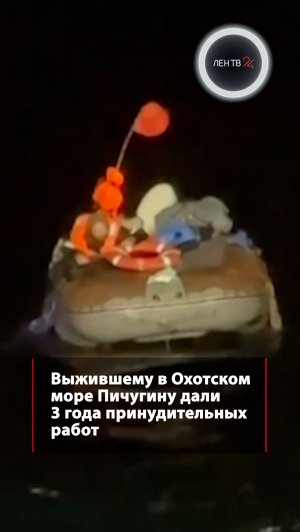 Выжившему в Охотском море Пичугину дали 3 года принудительных работ
