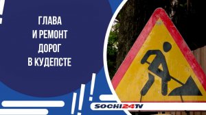 В Сочи отремонтируют дорогу от микрорайона Кудепста до села Верхнениколаевского.