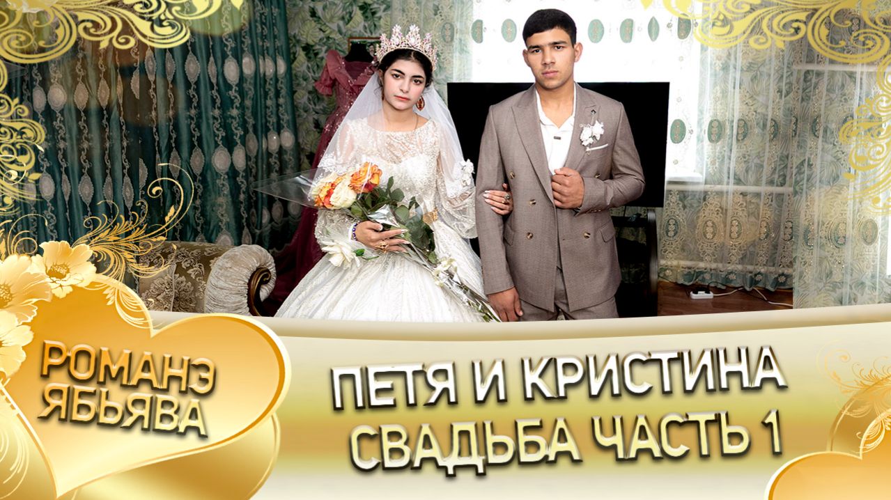 Петя и Кристина! О Коля Тамлёнка одэл! Кай Пэрдэнко кай Коля! Свадьба 1 часть!