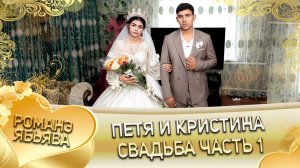 Петя и Кристина! О Коля Тамлёнка одэл! Кай Пэрдэнко кай Коля! Свадьба 1 часть!