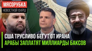 Америка просчиталась и проиграла || Иран требует миллиарды от соседей || НАТО начало разваливаться