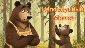 Музыкальный мультфильм для детей | Непослушный мишка😖 🐻