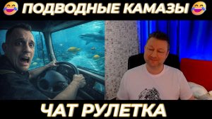 Подводные камазы 😂 (юмор) чат рулетка