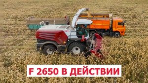 F 2650 в действии