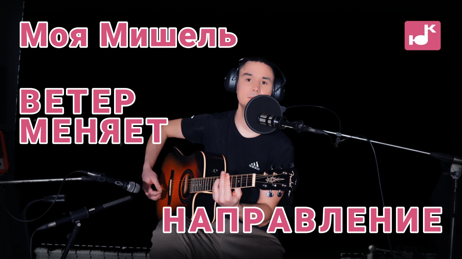 Моя Мишель — Ветер меняет направление (Кавер) [#КругЛюбви Глава 7. Ностальгия]