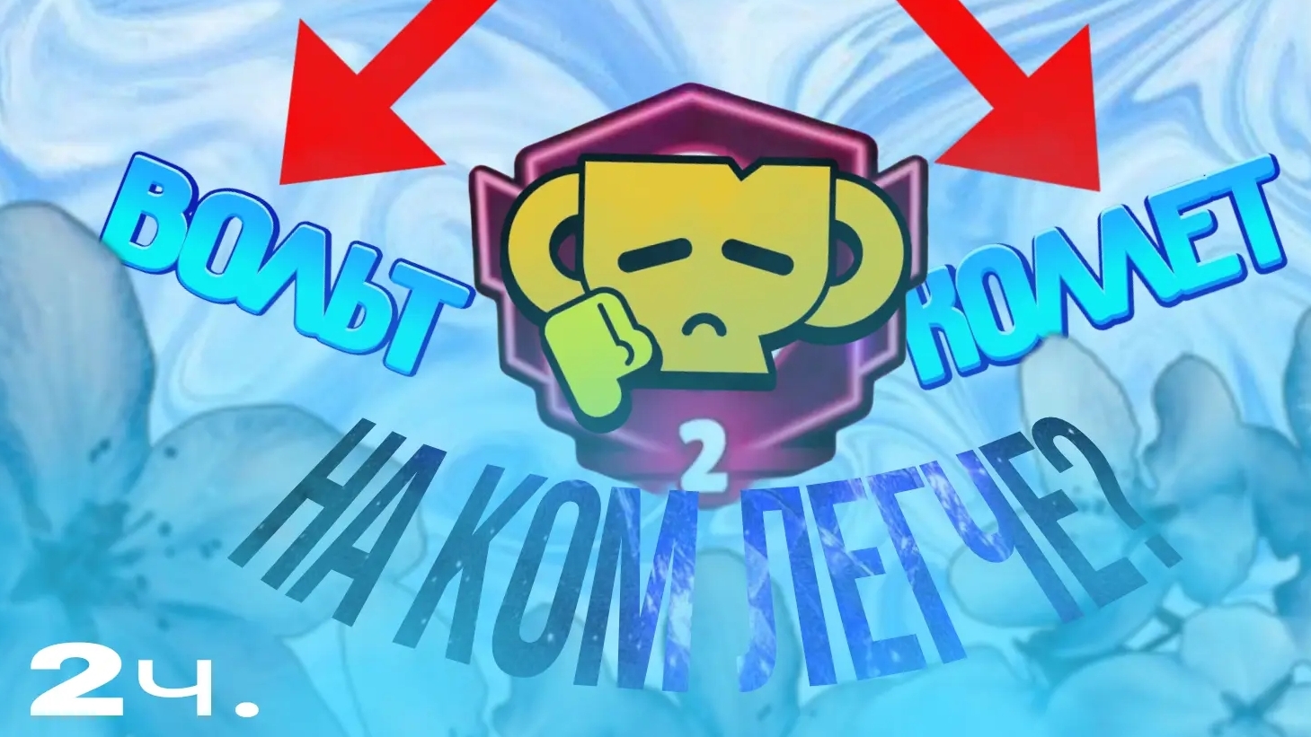 Самые лёгкие бойцы на первый прайм!!! 2часть