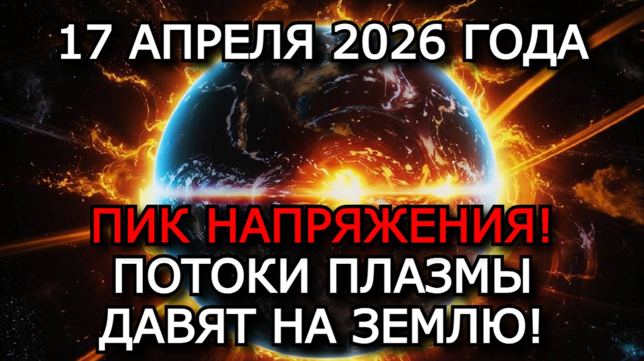 МАГНИТНЫЕ БУРИ 17 АПРЕЛЯ 2026 — ШТОРМ G2–G3, K-ИНДЕКС 7–8, ПРОДОЛЖЕНИЕ АНОМАЛИИ