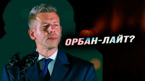 Чего ждать от новой венгерской власти. Илья Титов