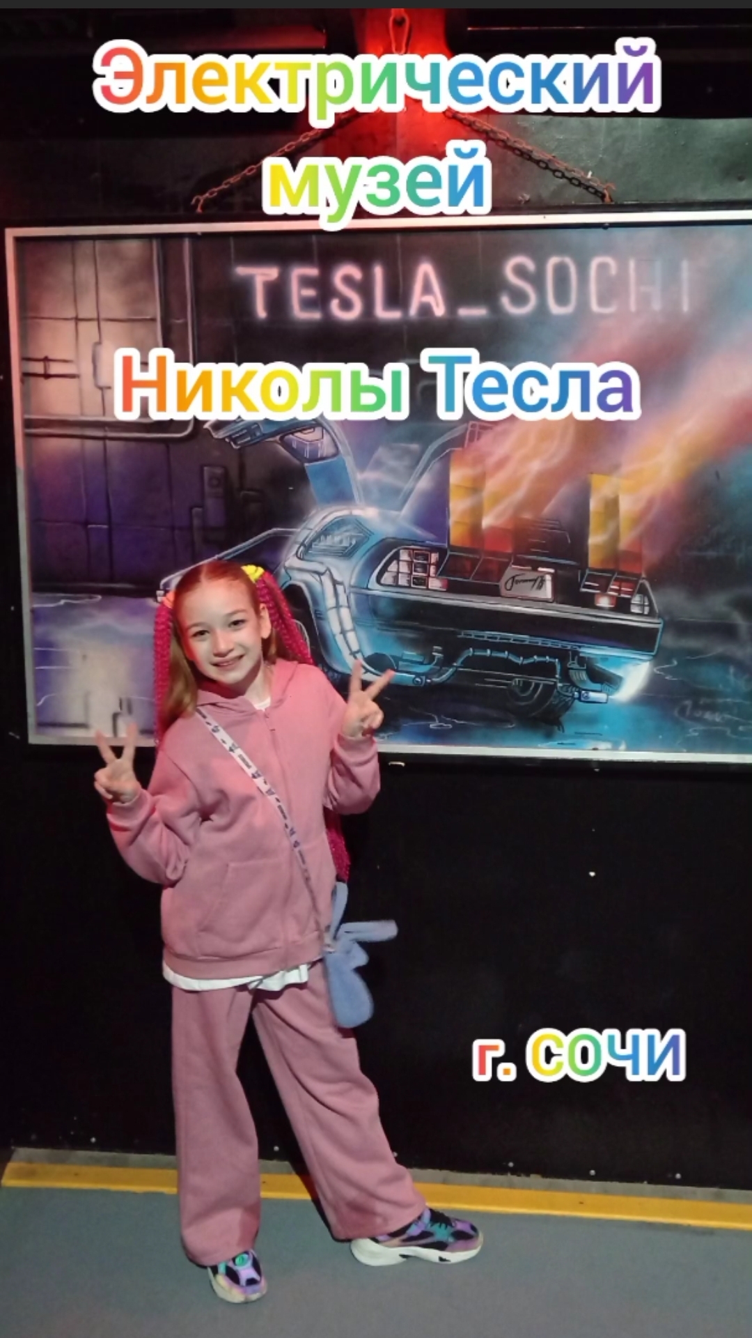 Электрический музей Николы Тесла. г. СОЧИ