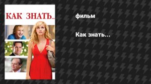 Как знать... (фильм, 2010)
