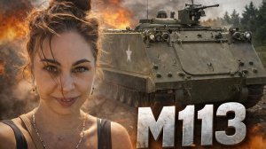 УТЮГ, КОТОРЫЙ ВЫЖИЛ В АДУ. БТР M113