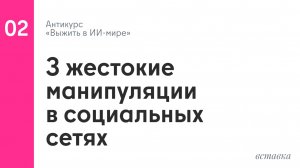 Три жестокие манипуляции в социальных сетях