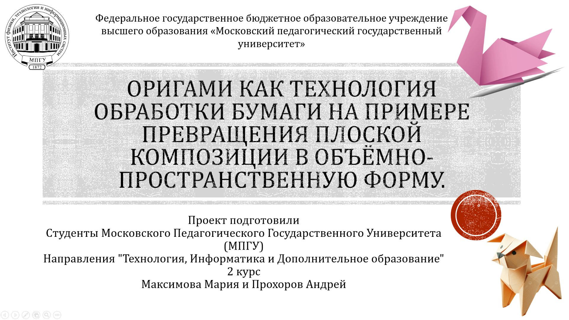 Проект "Оригами: искусство трансформации"