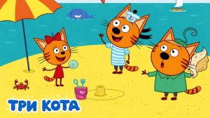 Три кота Мультик | Мультфильм три кота смотреть | Сборник серий три кота.