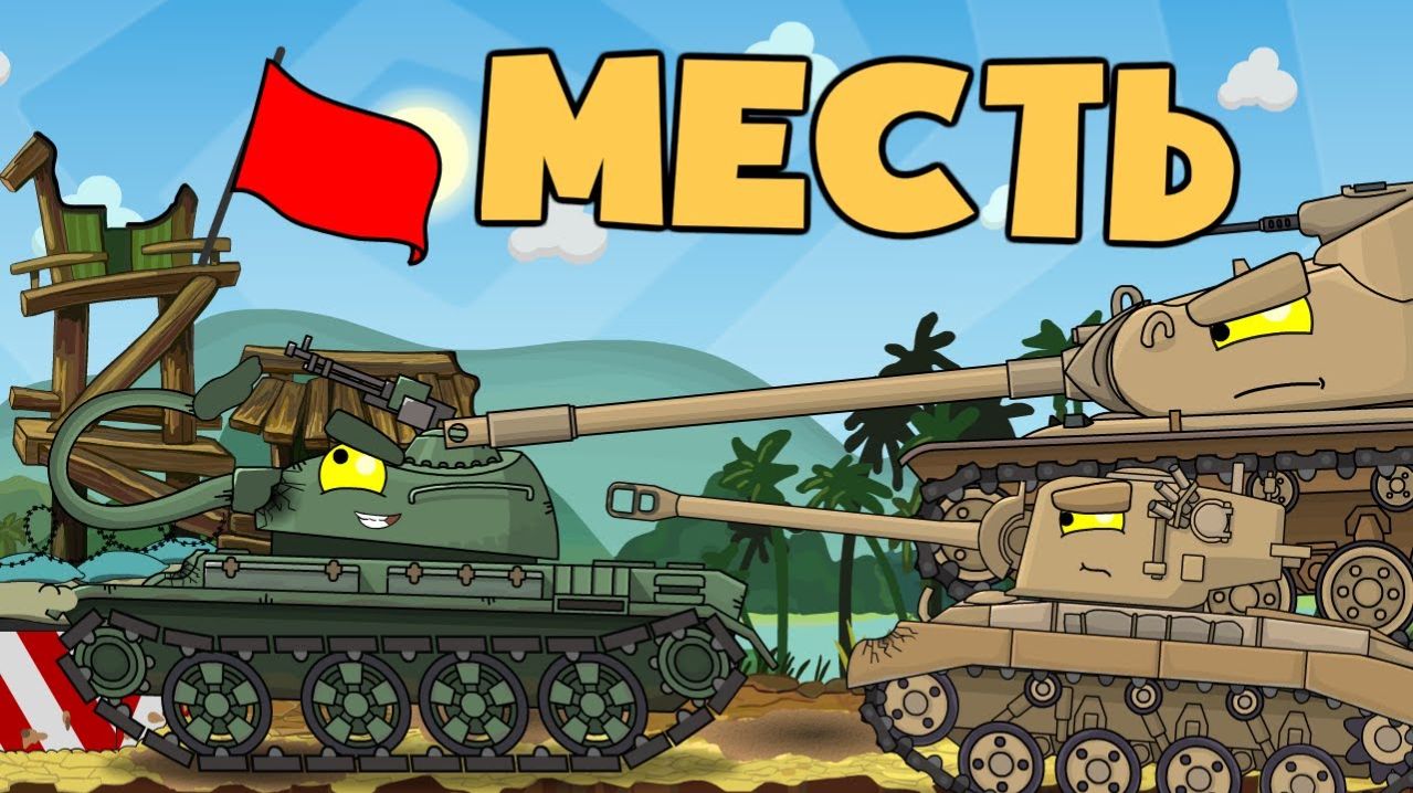 Месть - Мультики про танки