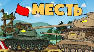 Месть - Мультики про танки