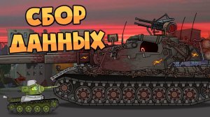 Мирный 13  Сбор данных - Мультики про танки