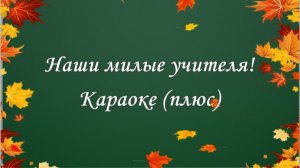 "Наши милые учителя" (караоке, плюс).