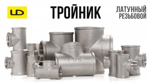 Тройник резьбовой   | Латунные фитинги LD