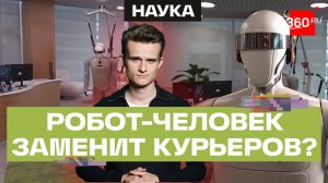 Будущее доставки: человекоподобный робот-курьер. Стакионис