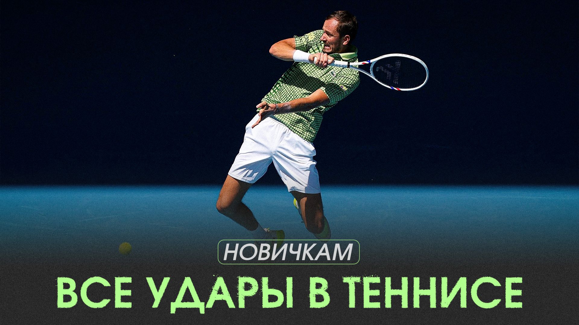 Всё, что нужно знать про удары в теннисе!