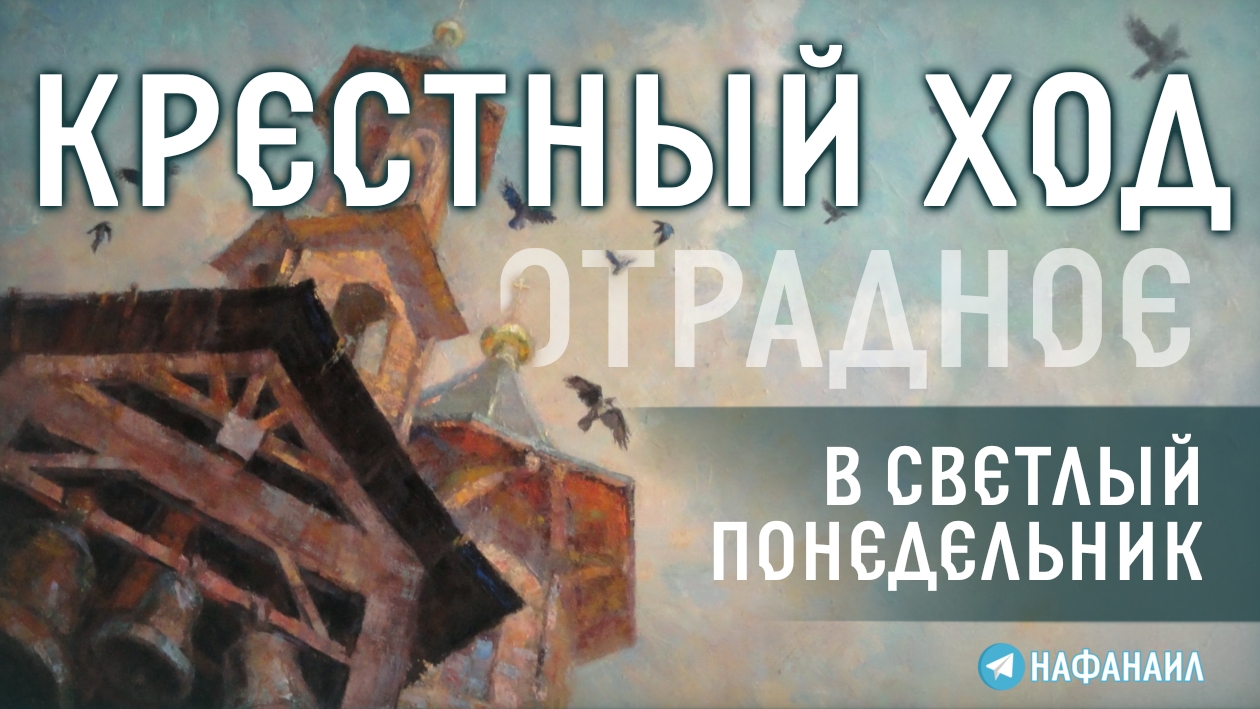 Крестный ход в Отрадном в Светлый Понедельник