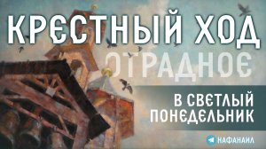 Крестный ход в Отрадном в Светлый Понедельник
