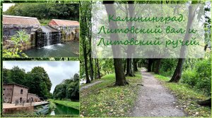 Калининград. Литовский вал и Литовский ручей. Объект № 13.