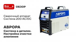 Сварочный аппарат АВРОРА Система 200 AC/DC ПУЛЬС 2 поколение 32249