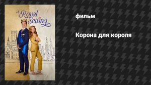 Корона для короля (фильм, 2026)