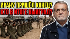 Скотт Риттер ИРАН ПРОИГРАЛ — ИЗРАИЛЬ УДАРИЛ, США В ВЫИГРЫШЕ