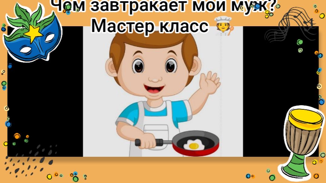 Чем завтракает мой муж? Мастер класс🧑🍳