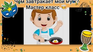 Чем завтракает мой муж? Мастер класс🧑🍳