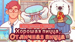 Пицца пропуск:Гребешки #2 Новая заказы. Возвращение Овсянки Хорошая пицца отличная пицца Good pizza