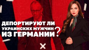 Буферная зона на Сумщине, депортация  Украинских мужчин из ЕС, дадут ли 90 млрд Киеву?