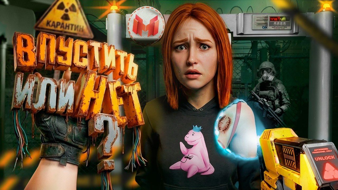🍿 Впустить или нет? (Quarantine Zone: The Last Check) MARMOK
