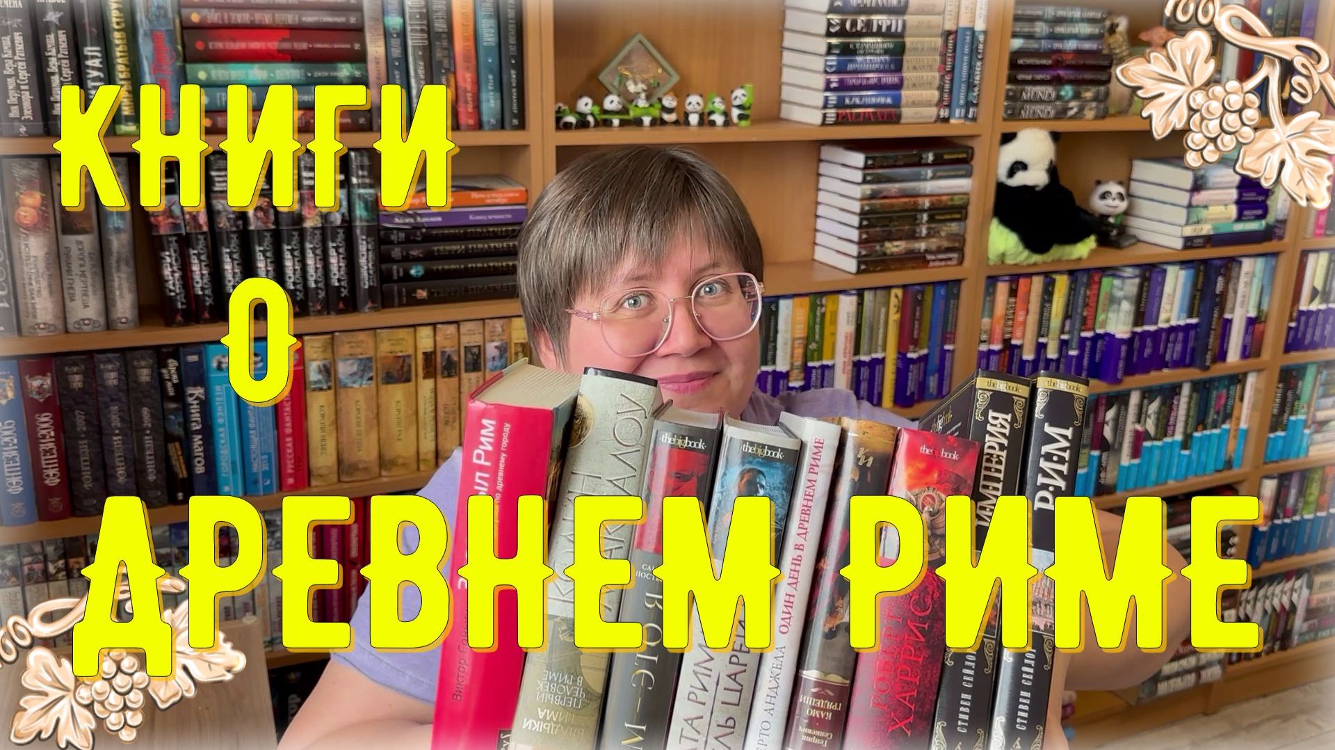 КНИГИ о ДРЕВНЕМ РИМЕ 