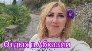 #АБХАЗИЯ Скоро приеду !!! Жди !!!