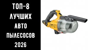 🔝 ТОП-8 лучших автомобильных пылесосов 2026 | Какой выбрать для салона автомобильный пылесос💥🔥