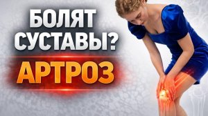 Хрустят и болят суставы? Узнайте, как вернуть лёгкость движений!