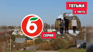 ВЕСНА 6 СЕРИЯ г.ТОТЬМА (3часть) 2026 год