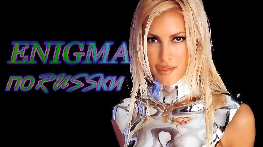 ENIGMA по RUSSки "Что такое любовь?" 🎧 PITER 2026 DOStudio