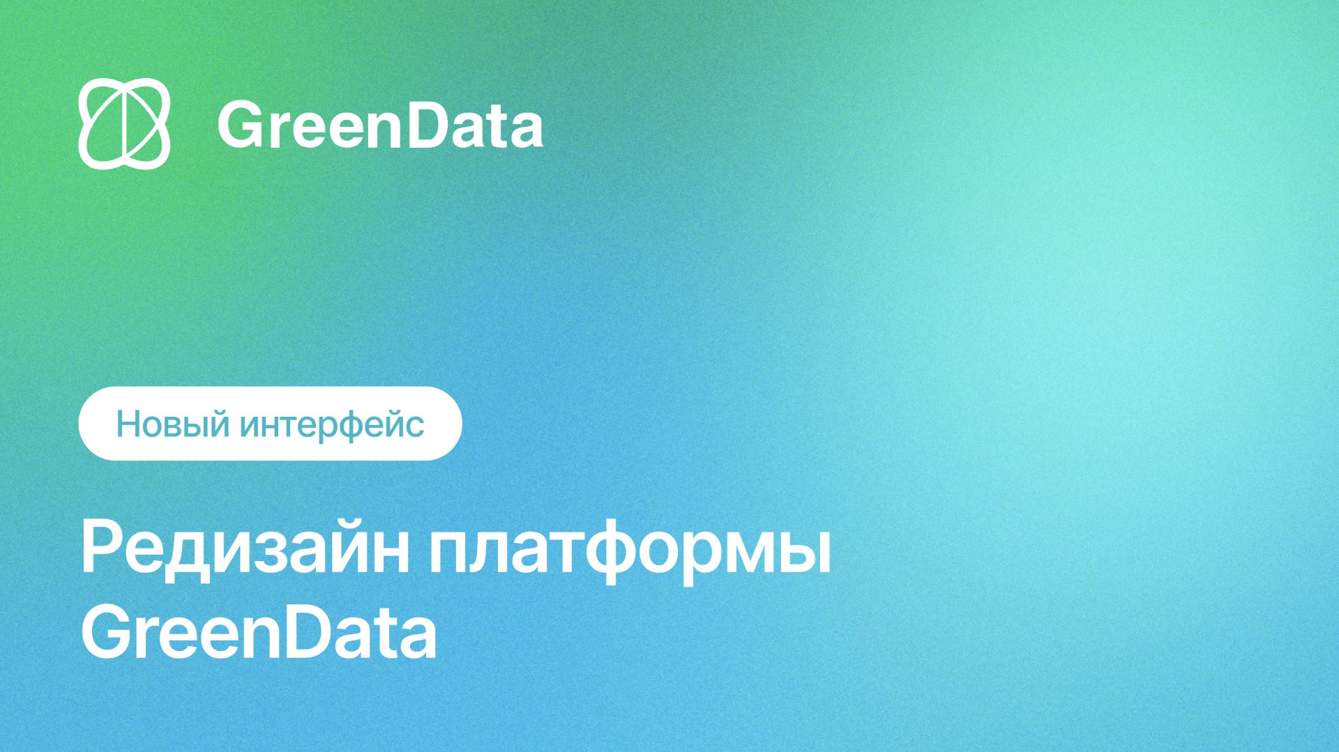 Редизайн платформы GreenData