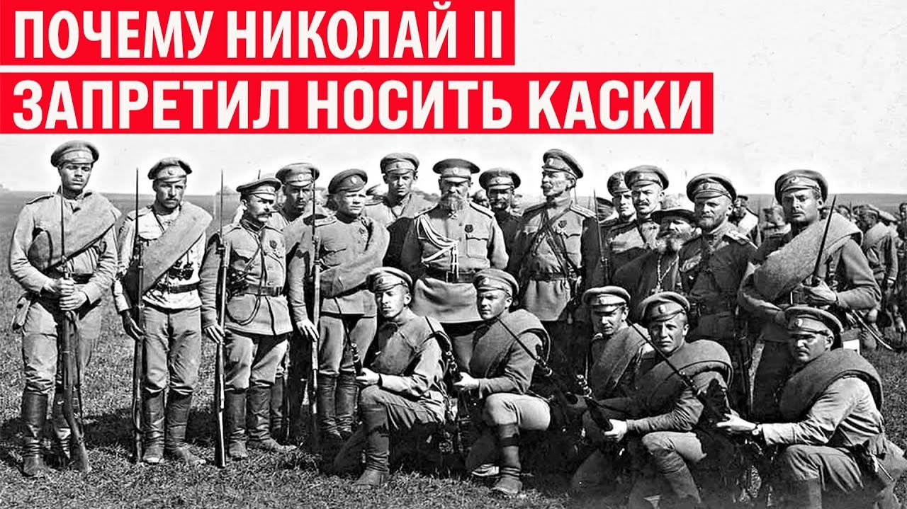 Почему Николай II во время 1МВ запрещал солдатам носить каски