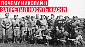 Почему Николай II во время 1МВ запрещал солдатам носить каски