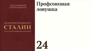 Профсоюзная ловушка